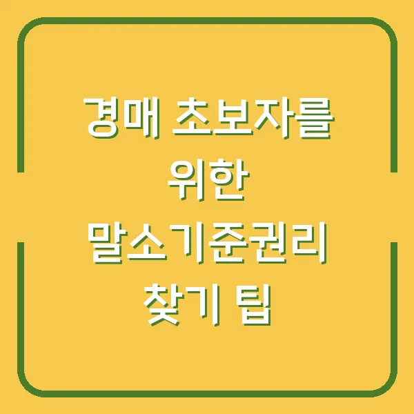 경매 초보자를 위한 말소기준권리 찾기 팁