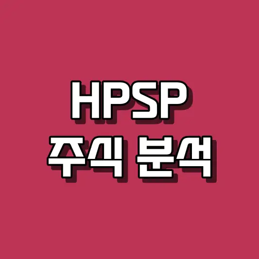 HPSP 주식 분석
