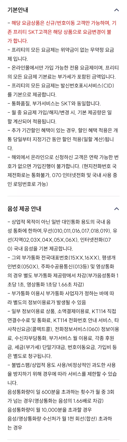 2024년+6월+알뜰폰+통화무제한+요금제+프리티+유의사항1