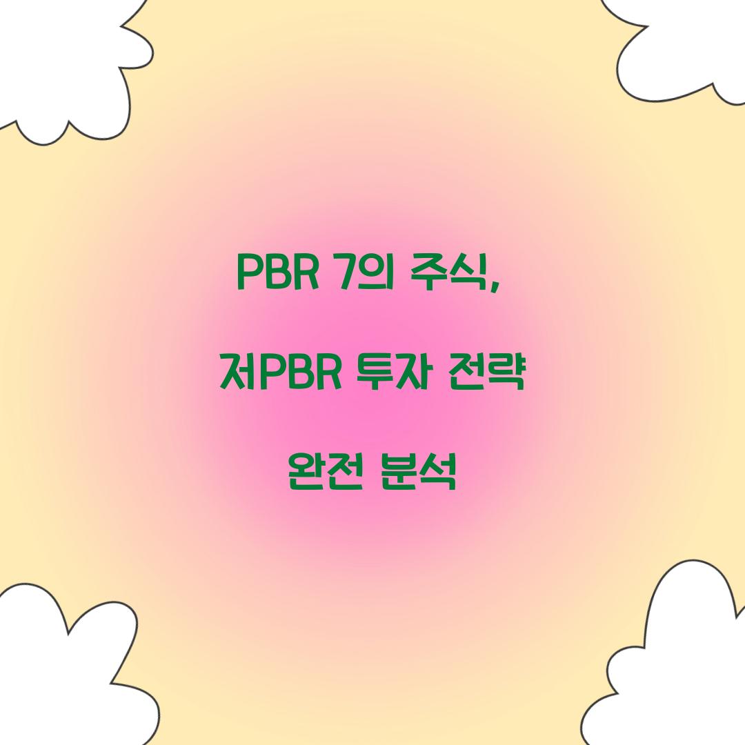 PBR 7의 주식