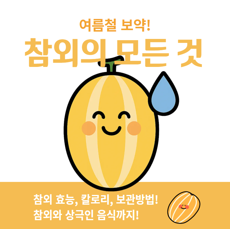 참외 효능 칼로리 보관법 완벽정리(+참외 상극 음식)