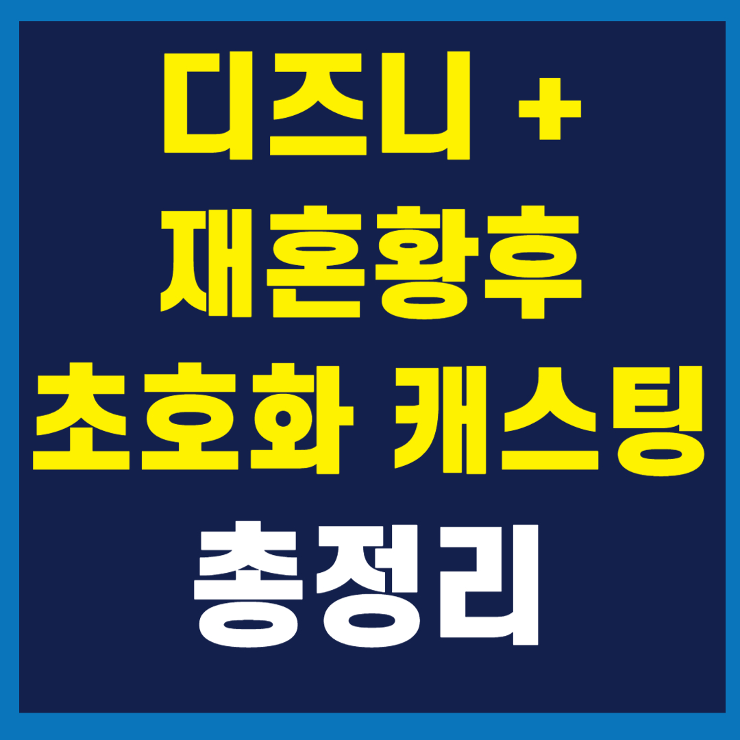 재혼황후 드라마 정보 총정리｜2026 디즈니+ 공개