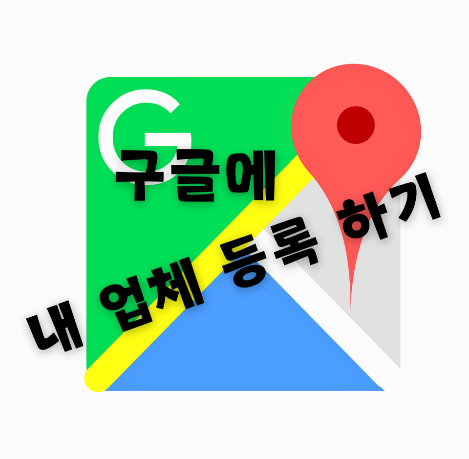 구글 지도 플레이스 내 업체 마이 비즈니스 등록 하기