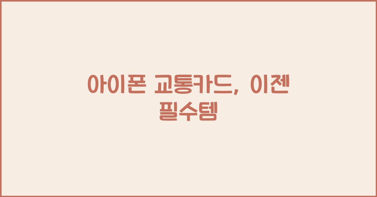 아이폰 교통카드
