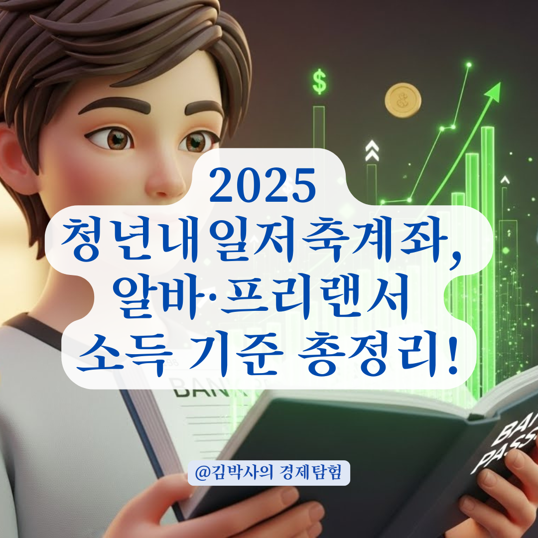 2025 청년내일저축계좌 소득 기준 분석! 알바·프리랜서도 인정될까?
