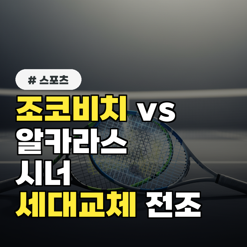 조코비치 vs 알카라스·시너, 세대교체 전조 3가지 분석