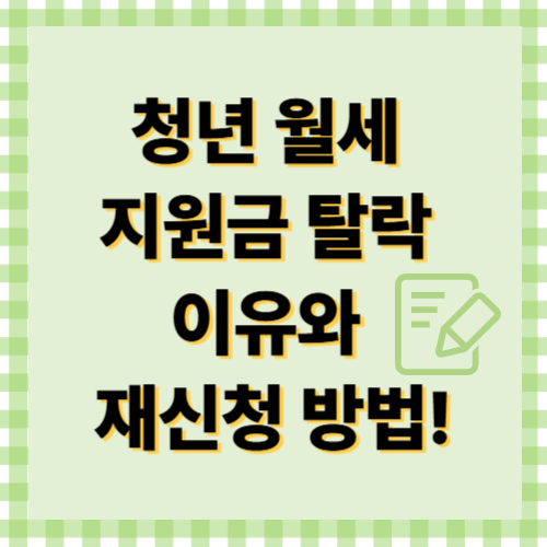 청년 월세 지원금 탈락 이유와 재신청 방법!