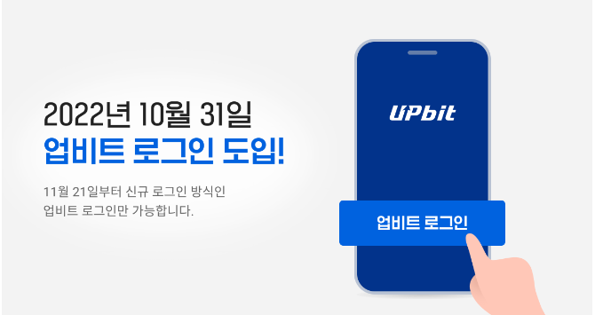 업비트'UPBIT' 새로운 로그인 방식 요점 정리.( 11월 21까지 필수 변경 )