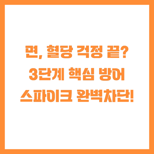 면요리 혈당 스파이크 3단계 완벽 방..