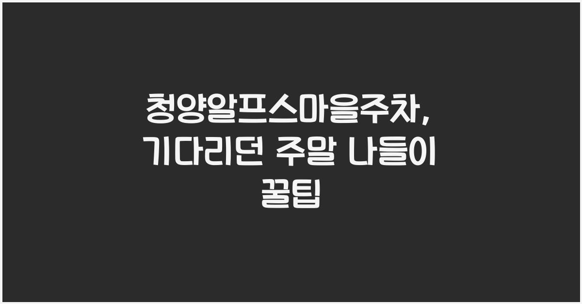 청양알프스마을주차