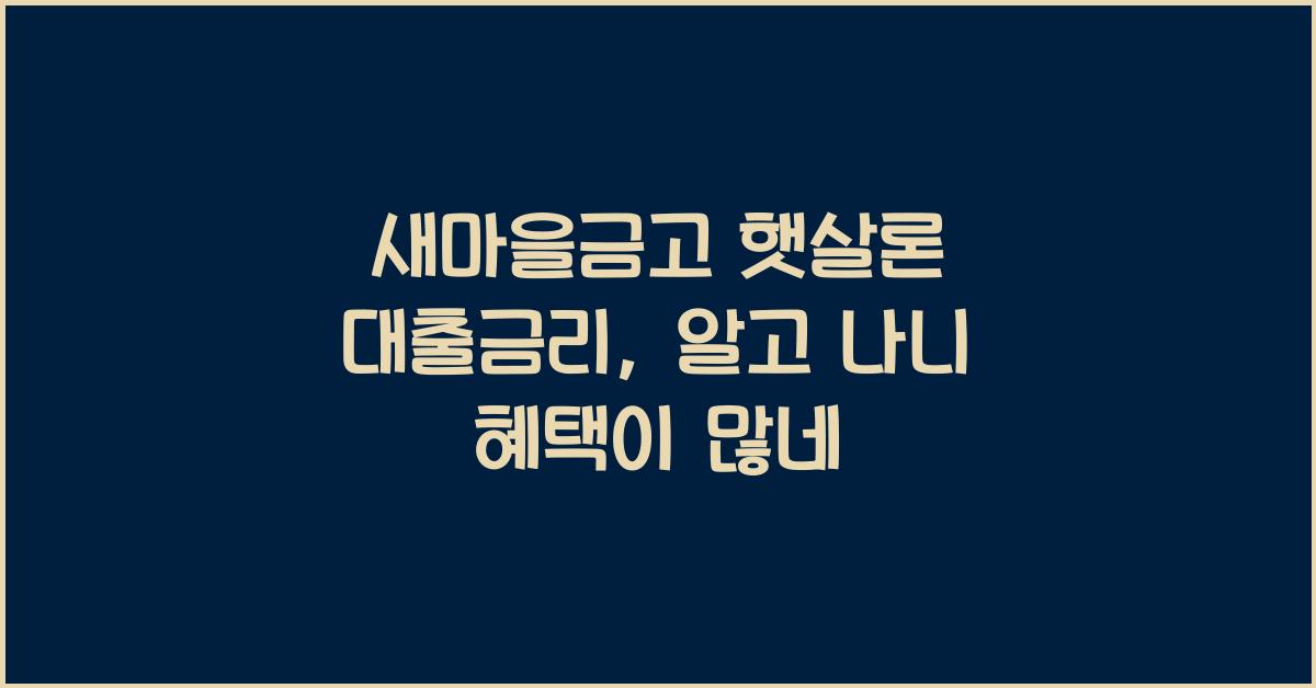 새마을금고 햇살론 대출금리