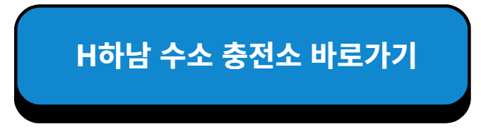 경기 H하남 수소 충전소 바로가기
