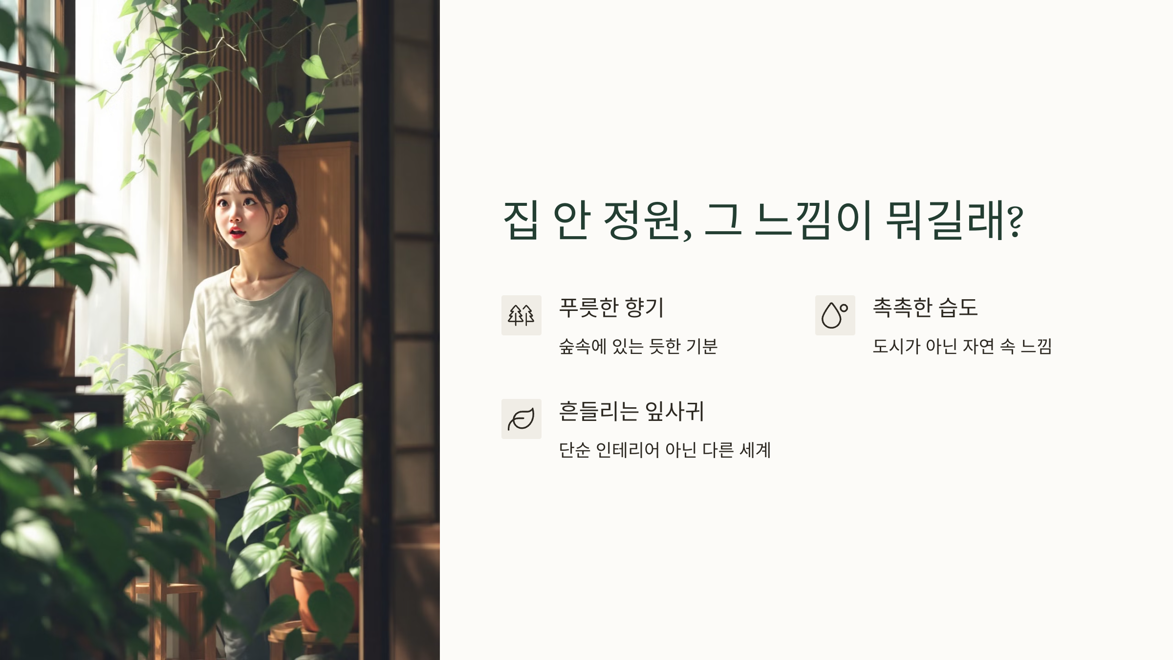 집 안 정원, 그 느낌이 뭐길래?