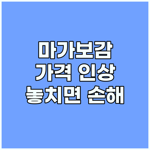 마가보감 가격 인상 발표! 지금 구매..