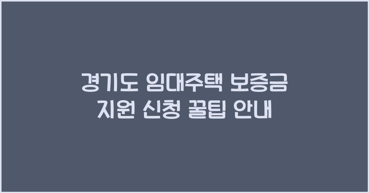 경기도 임대주택 보증금 지원  