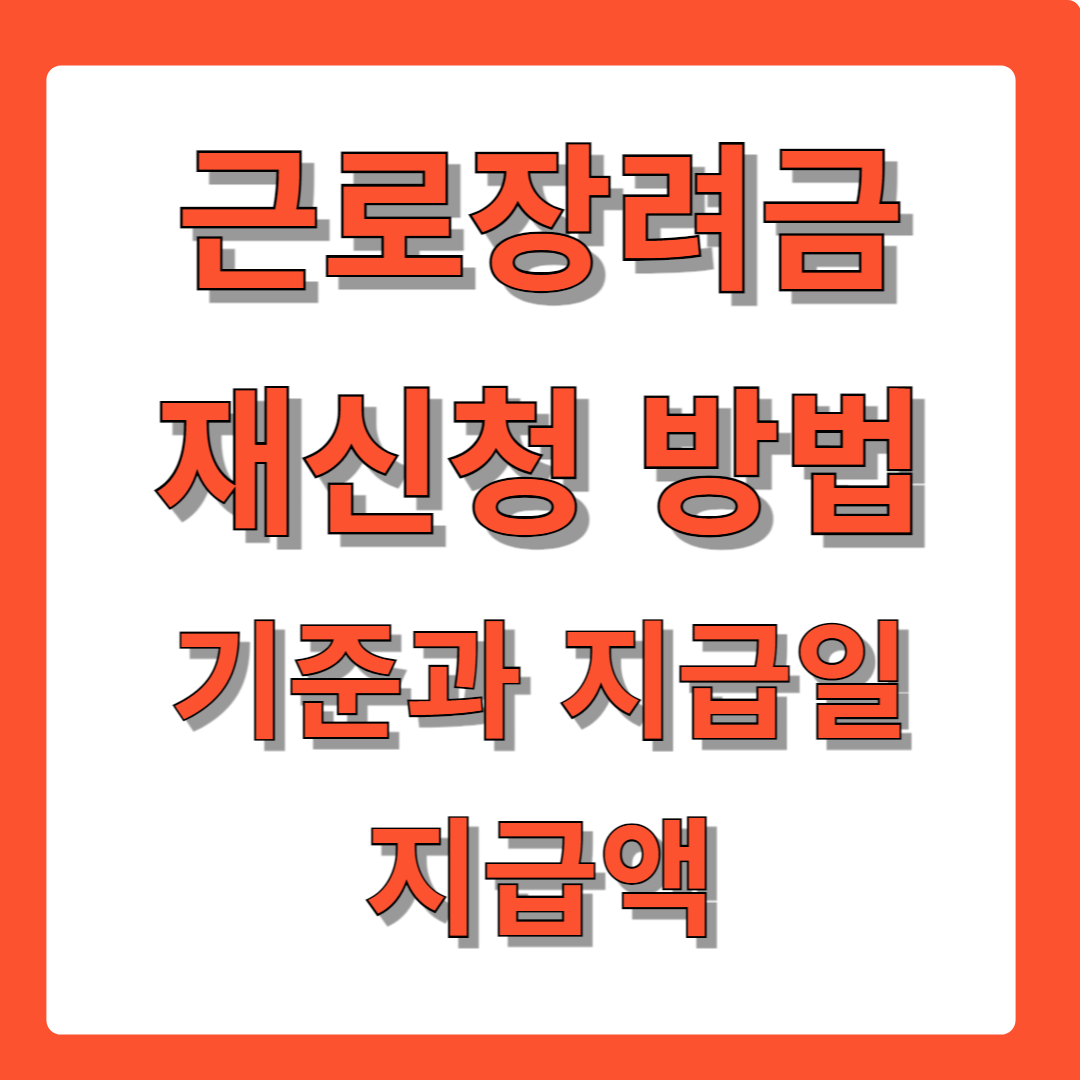 근로장려금 재신청