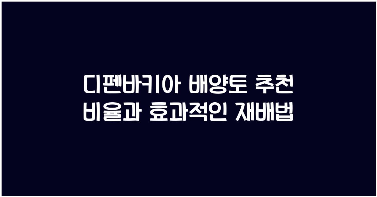 디펜바키아 배양토 추천 비율