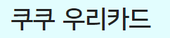 은행 카드