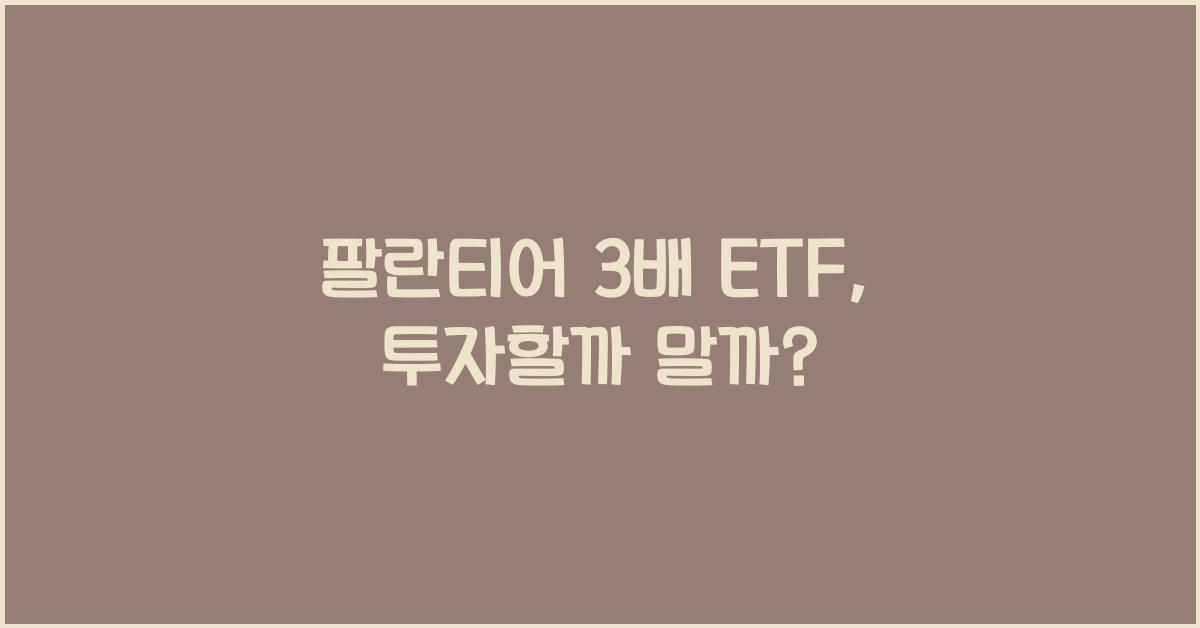 팔란티어 3배 etf