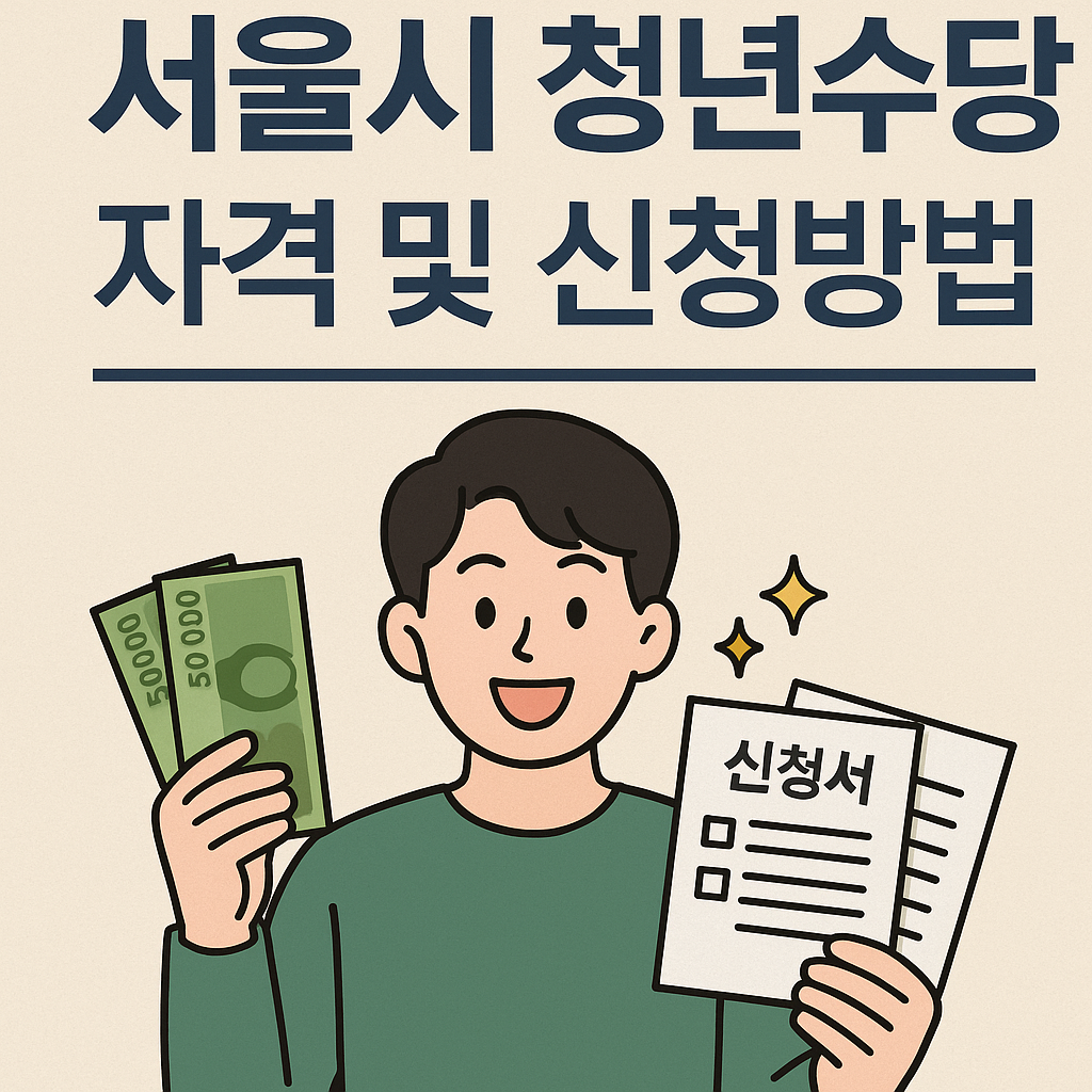 2025 서울시 청년수당 자격 및 신청방법 총정리