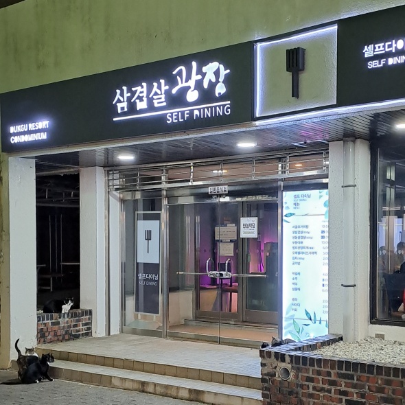 셀프다이닝 간판