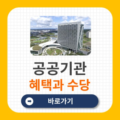 공공기관 정규직 혜택과 수당 총정리