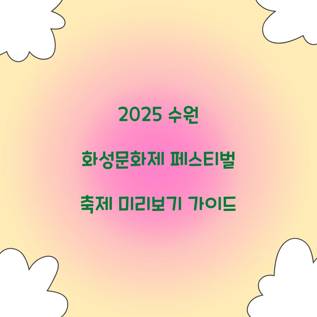 2025 수원 화성문화제 페스티벌 축제