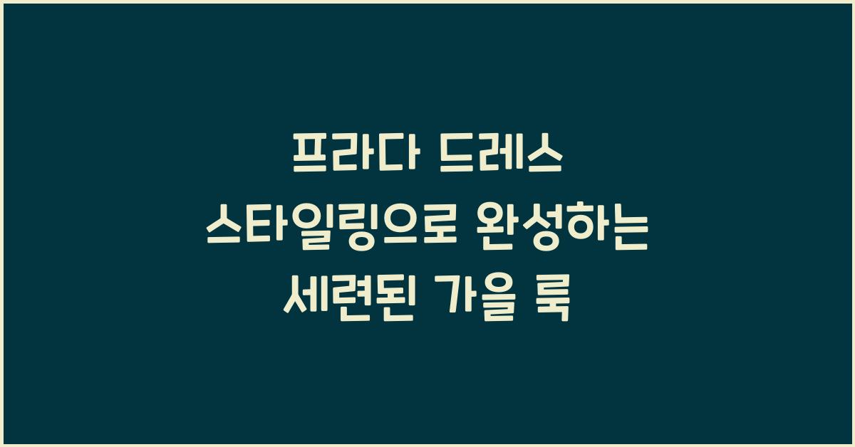 프라다 드레스 스타일링