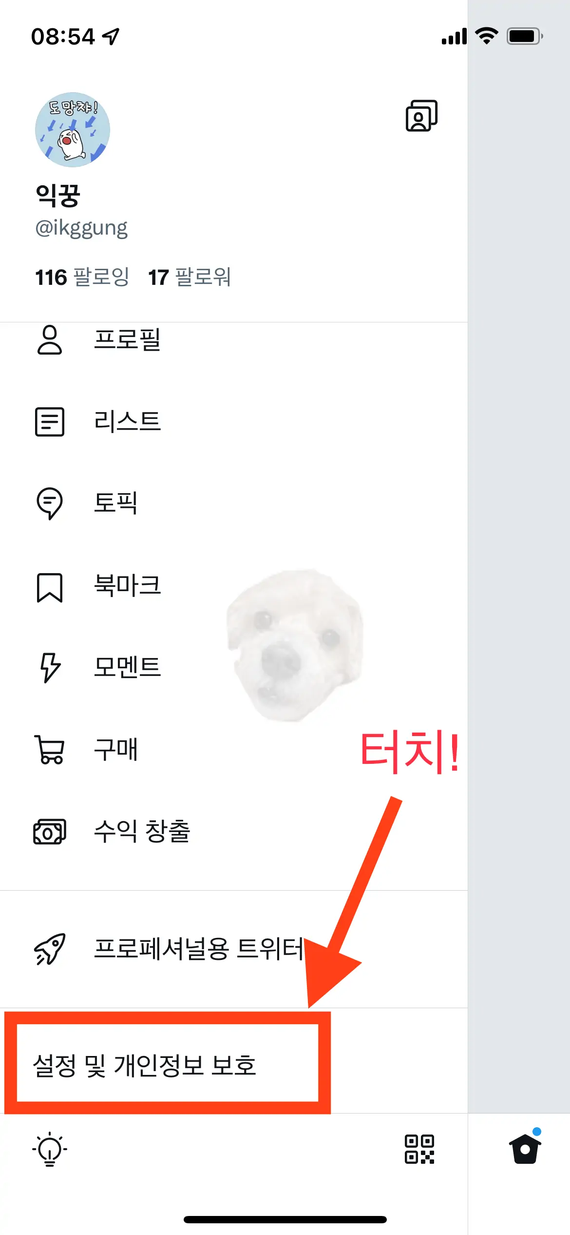 설정 및 개인정보보호 터치하기