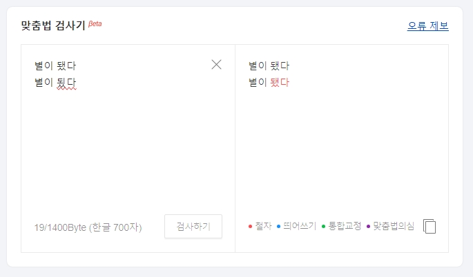 '됐다'와 '됬다'의 차이를 보여주는 맞춤법 검사 결과