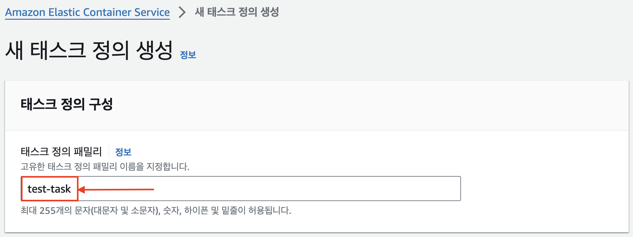 태스크 정의 구성하기