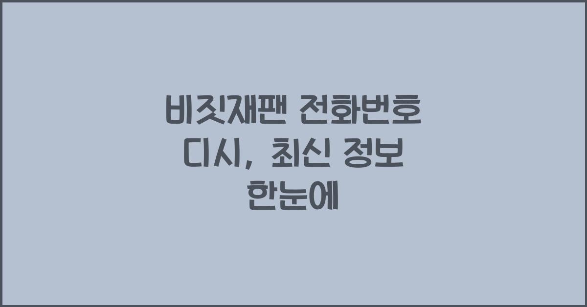 비짓재팬 전화번호 디시