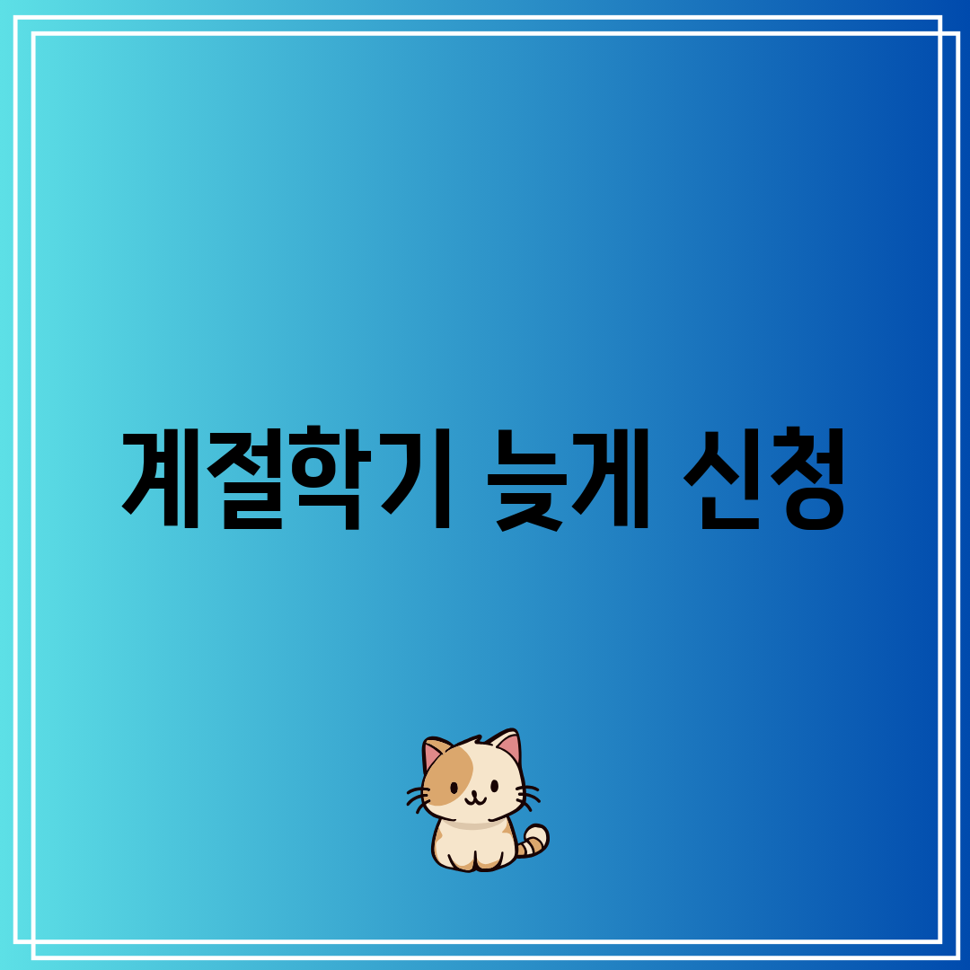계절학기 늦게 신청