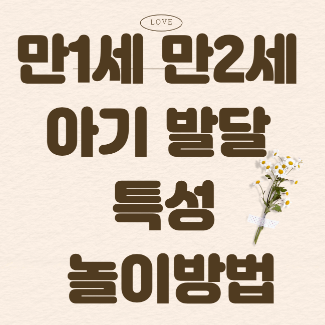 Characteristics of 1-year-old and 2-year-old baby development and how to play