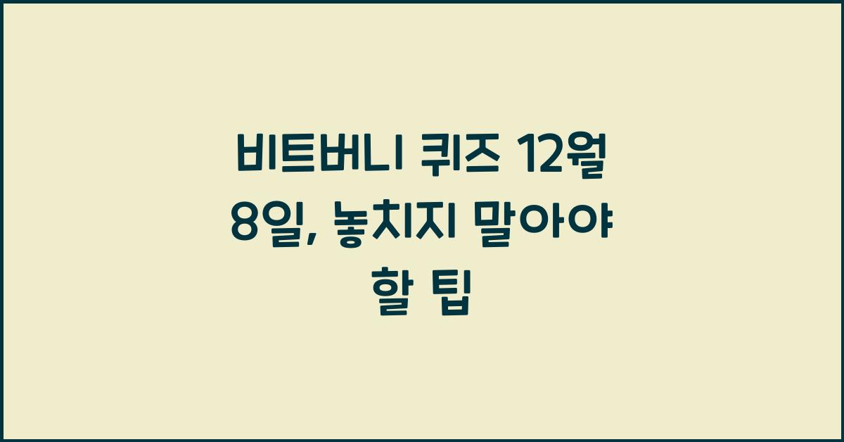 비트버니 퀴즈 12월 8일