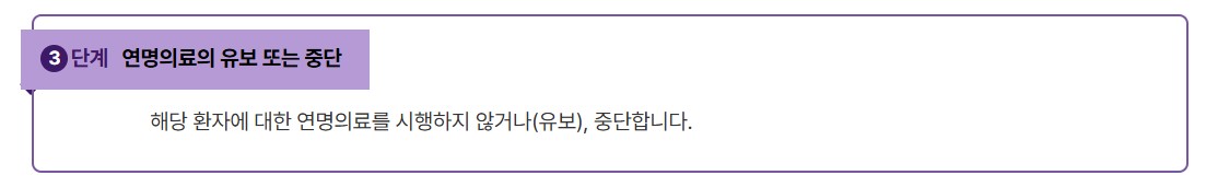 연명의료결정제도