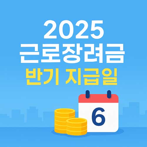 2025 근로장려금 반기 지급일