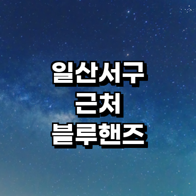 고양 일산서구 블루핸즈