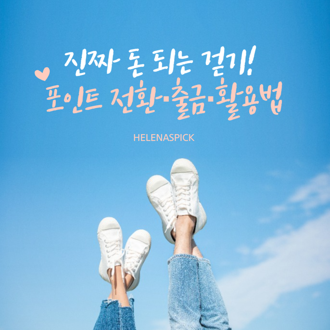 진짜 돈 되는 걷기! 포인트 전환·출금·활용법 총정리