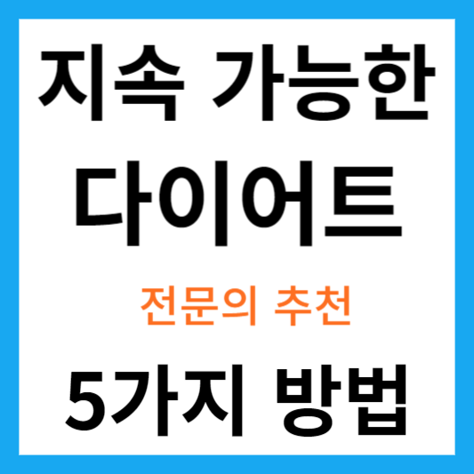 지속-가능한-다이어트-성공-위한-5가지-방법