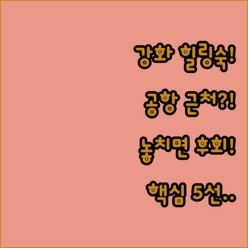 강화도 힐링 펜션 인천공항 근처 호텔..