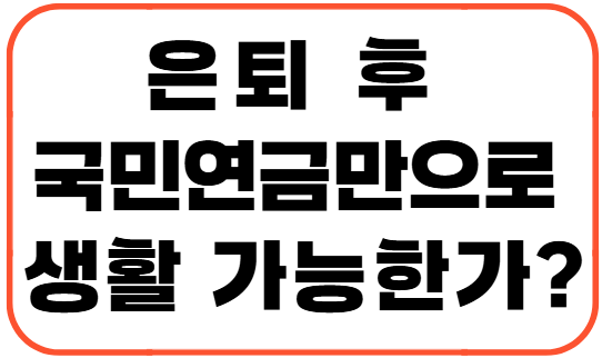 은퇴 후 국민연금만으로 생활 가능한가?