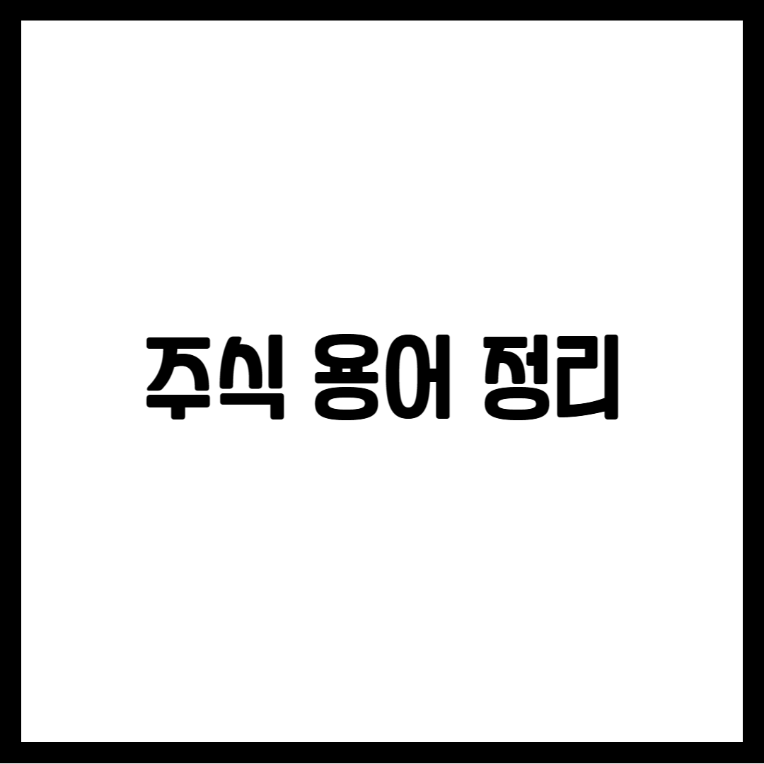 주식 용어 정리