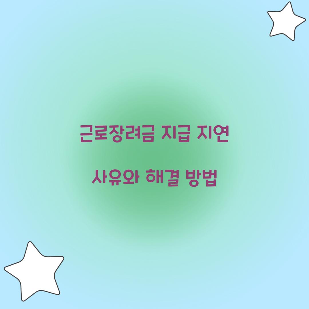 근로장려금 지급 지연