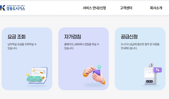 경동도시가스 고객센터 홈페이지