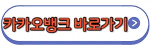 카카오뱅크