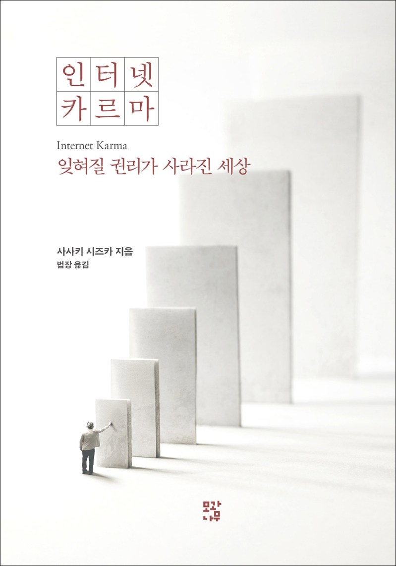 인터넷 카르마 - 잊혀질 권리가 사라진 세상