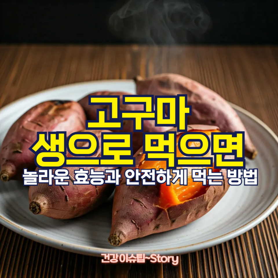 고구마를 생으로 먹으면 생기는 놀라운 효능