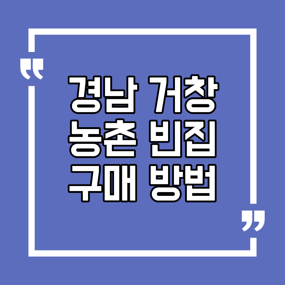 경남 거창 농촌 빈집 구매 방법