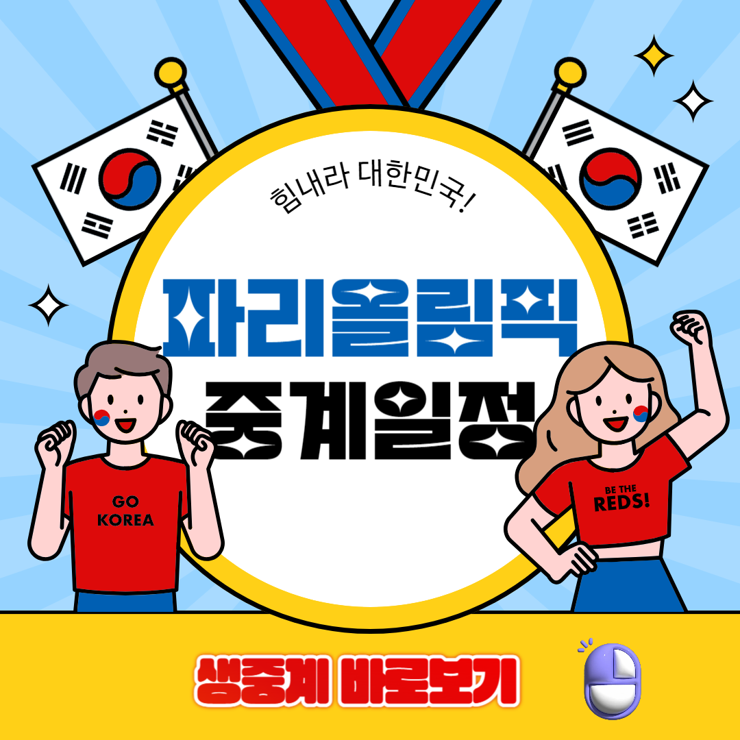 2024 파리 올림픽 경기 고화질 실시간 중계 보기